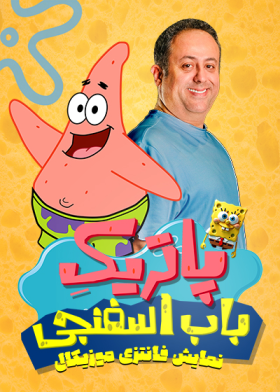 نمایش پاتریک باب اسفنجی